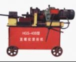 HGS-40B 直螺紋滾絲機